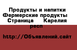 Продукты и напитки Фермерские продукты - Страница 2 . Карелия респ.